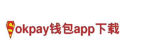 okpay钱包app下载坚韧之道，铁血前行
